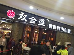 -双合盛自助烤肉(欧亚购物中心店)