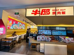 -牛邸·烧肉饭(来福士店)