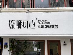 -流酥可心·牛乳蛋糕商店(禾祥西路店)