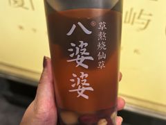 -八婆婆烧仙草(中山路店)