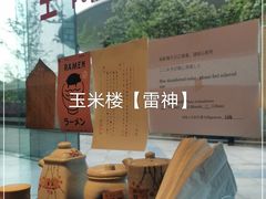 -雷神拉面(财富中心玉米楼店)