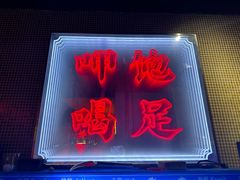 -甲王二老长沙口味馆