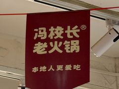 -冯校长老火锅(广州正佳广场店)