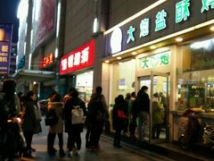 -大炮盐酥鸡