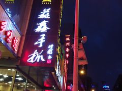 门面-清真益鑫羊肉手抓馆(南大街店)