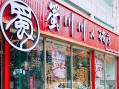 -蜀川川破店·江湖菜·烧烤(北京首店)