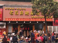 门面-青石桥老瓦房肥肠粉总店(青石桥总店)