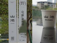 -SAANCI山池咖啡(海上世界文化艺术中心店)