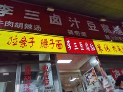 门面-李三卤汁豆腐脑