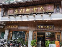 门面-黄但记老店·陈村粉食府