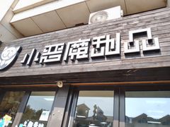 门面-小恶魔甜品