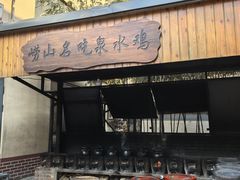-崂山水果园农家宴(泉水鸡店)
