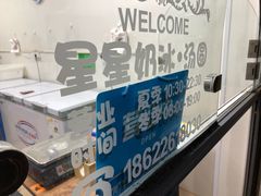 -星星奶冰·汤圆(王串场店)