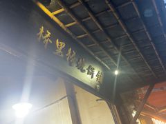 -桥里桥烧饼铺