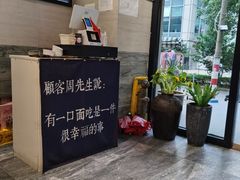 -囿面传统制面馆(中央路店)
