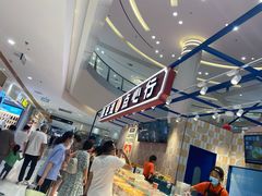 -東更道点心行(崂山丽达店)
