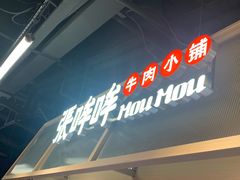 -张哞哞·鲜切牛肉自助火锅(高德置地店)