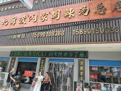 -正宗北舞渡闪家胡辣汤(总店)