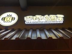 -四环冷面王(西单华威约饭街店)