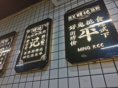 -西关明记肠粉(荔枝湾店)