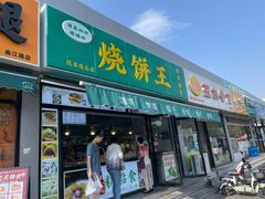 -茂名道烧饼王(海地店)