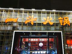 -一斗火锅·招财羊毛肚(泰吉滨江店)