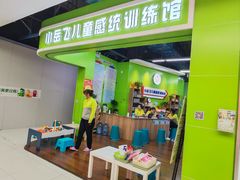 -小岳飞儿童感统·注意力训练馆(金四季店)