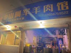 门面-阿军羊肉馆