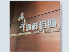 -禾斗海鲜自助(城阳宝龙店)