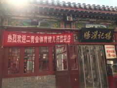 门面-杨记灌肠(食品街店)