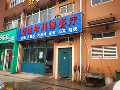 门面-新疆哈利德餐厅(紫薇都市店)