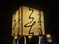 -喜晋道面馆(华严寺广场店)