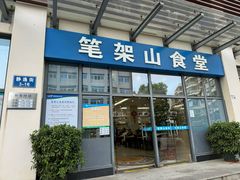 -笔架山食堂