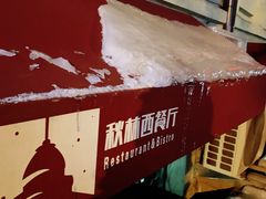 -秋林西餐厅(总店)
