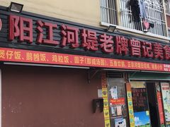 -阳江河堤老牌曾记美食