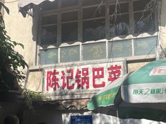 -陈记锅巴菜(五大道店)