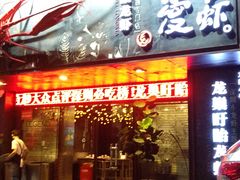 门面-龙巢盱眙龙虾·牛蛙·烧烤宵夜(八卦岭店)