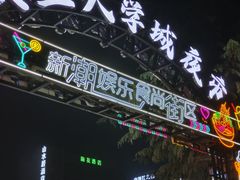 -大学城夜市