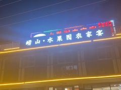 -崂山水果园农家宴(泉水鸡店)