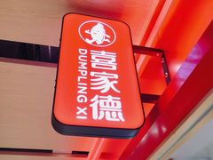 -喜家德虾仁水饺(飞洲国际店)