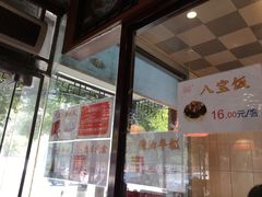 -万福兴(齐门路店)