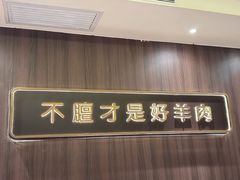 -百草滩羊清水涮羊肉(长城路店)