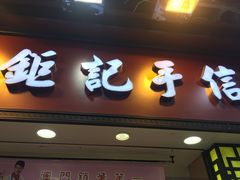 -钜记手信(兴华楼店)