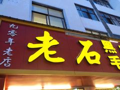 -老石黑山羊毛驴肉火锅(金凯广场店)