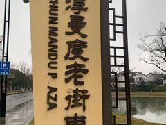 -高淳老街