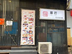 门面-福匠日本料理(人民路店)