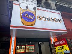-大炮糯米凉虾(南坪后堡店)
