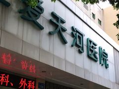 -广州仁爱天河医院体检中心