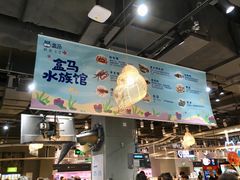 -盒马鲜生(皇庭广场店)