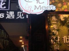 -遇见MeeT音乐酒吧(昌平鼓楼店)